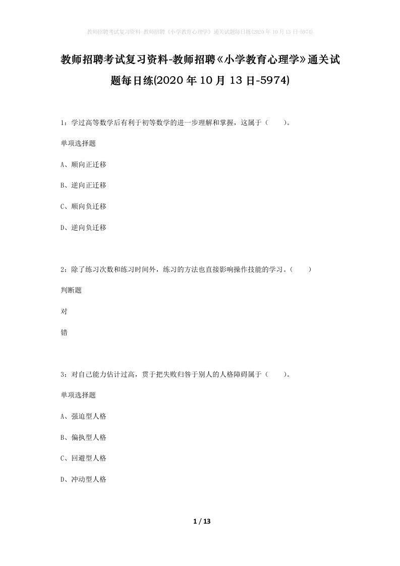 教师招聘考试复习资料-教师招聘小学教育心理学通关试题每日练2020年10月13日-5974