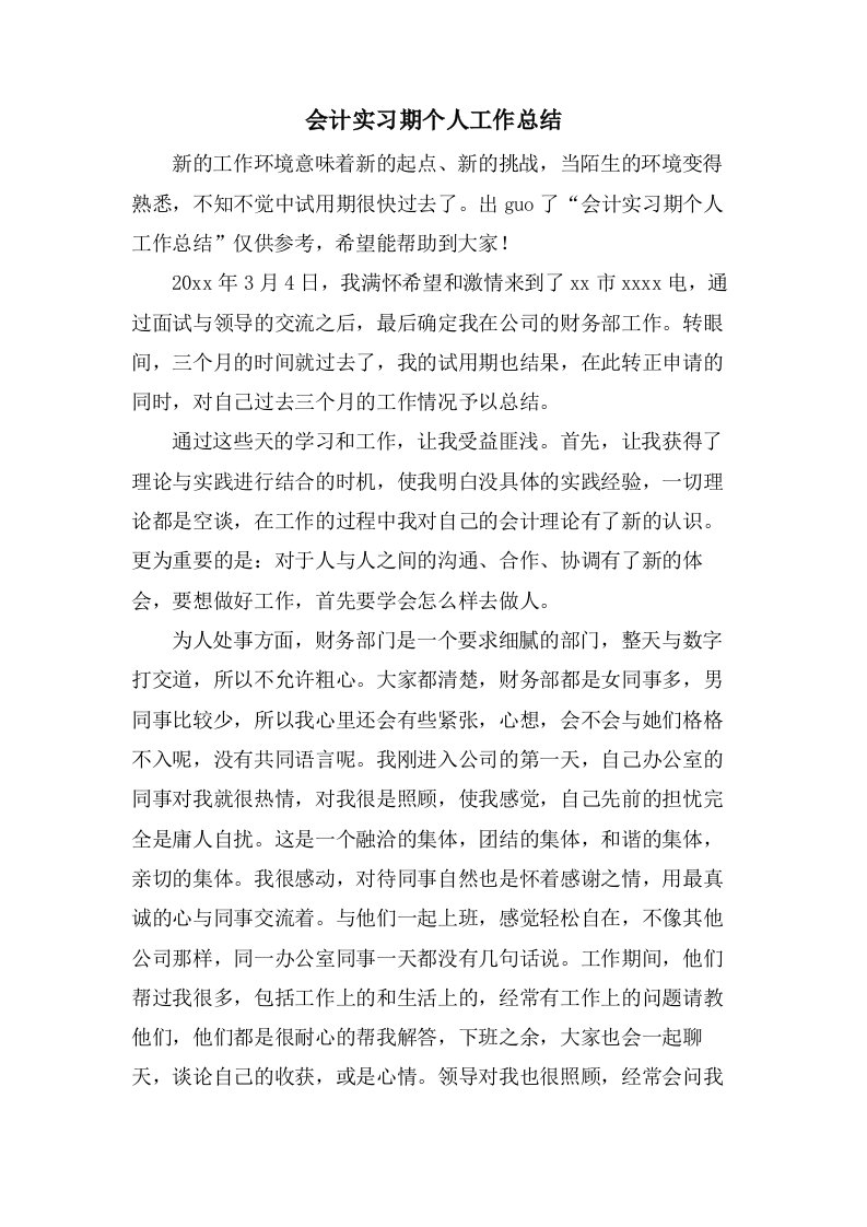 会计实习期个人工作总结