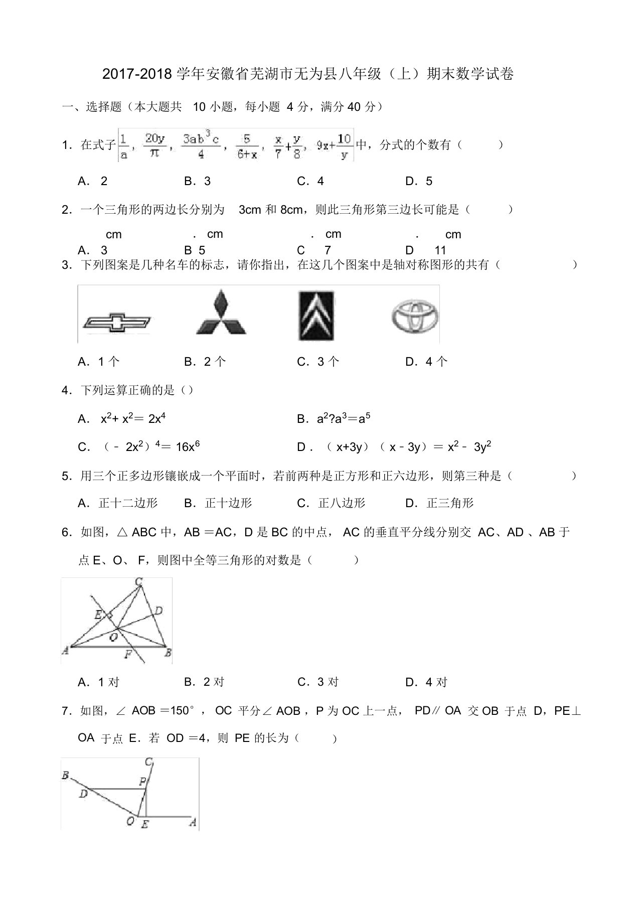 最新芜湖市无为县八年级上期末数学试卷(有答案)-优选