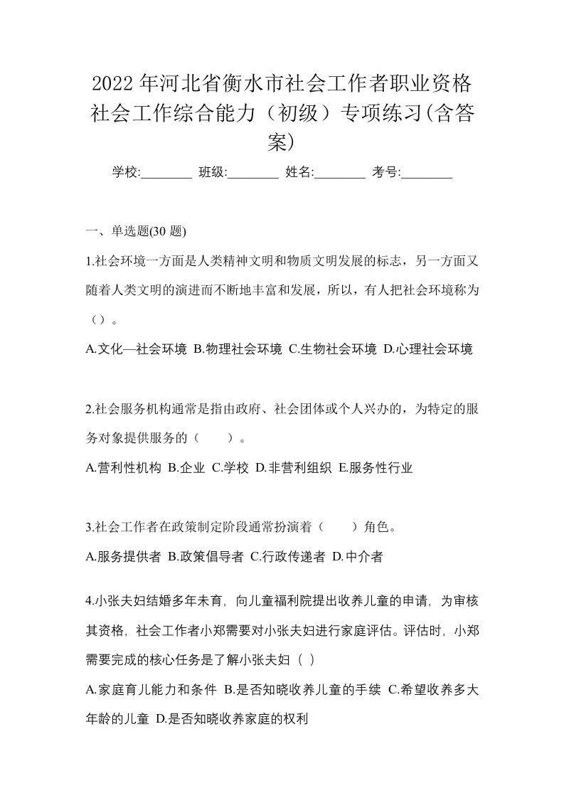 2022年河北省衡水市社会工作者职业资格社会工作综合能力初级专项练习含答案