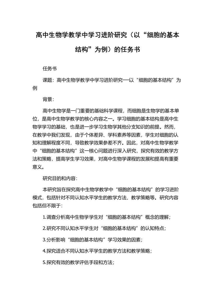 高中生物学教学中学习进阶研究（以“细胞的基本结构”为例）的任务书