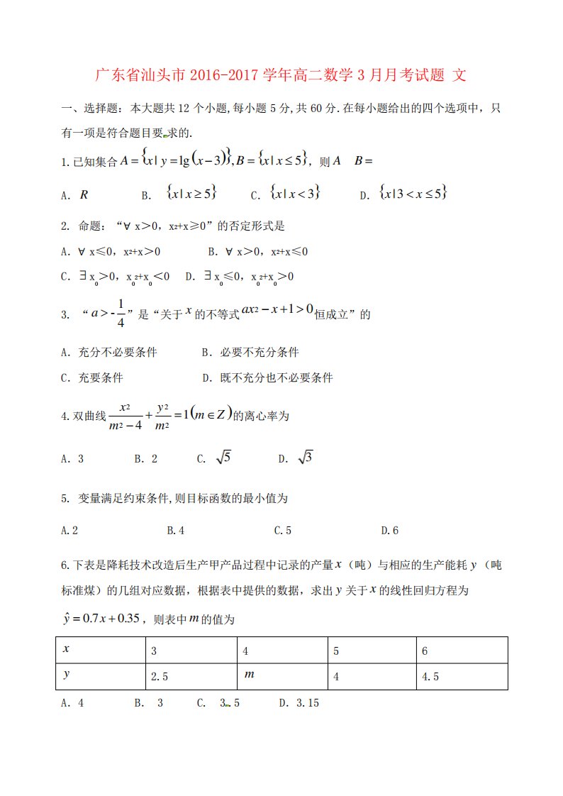 广东省汕头市高二数学考试题文