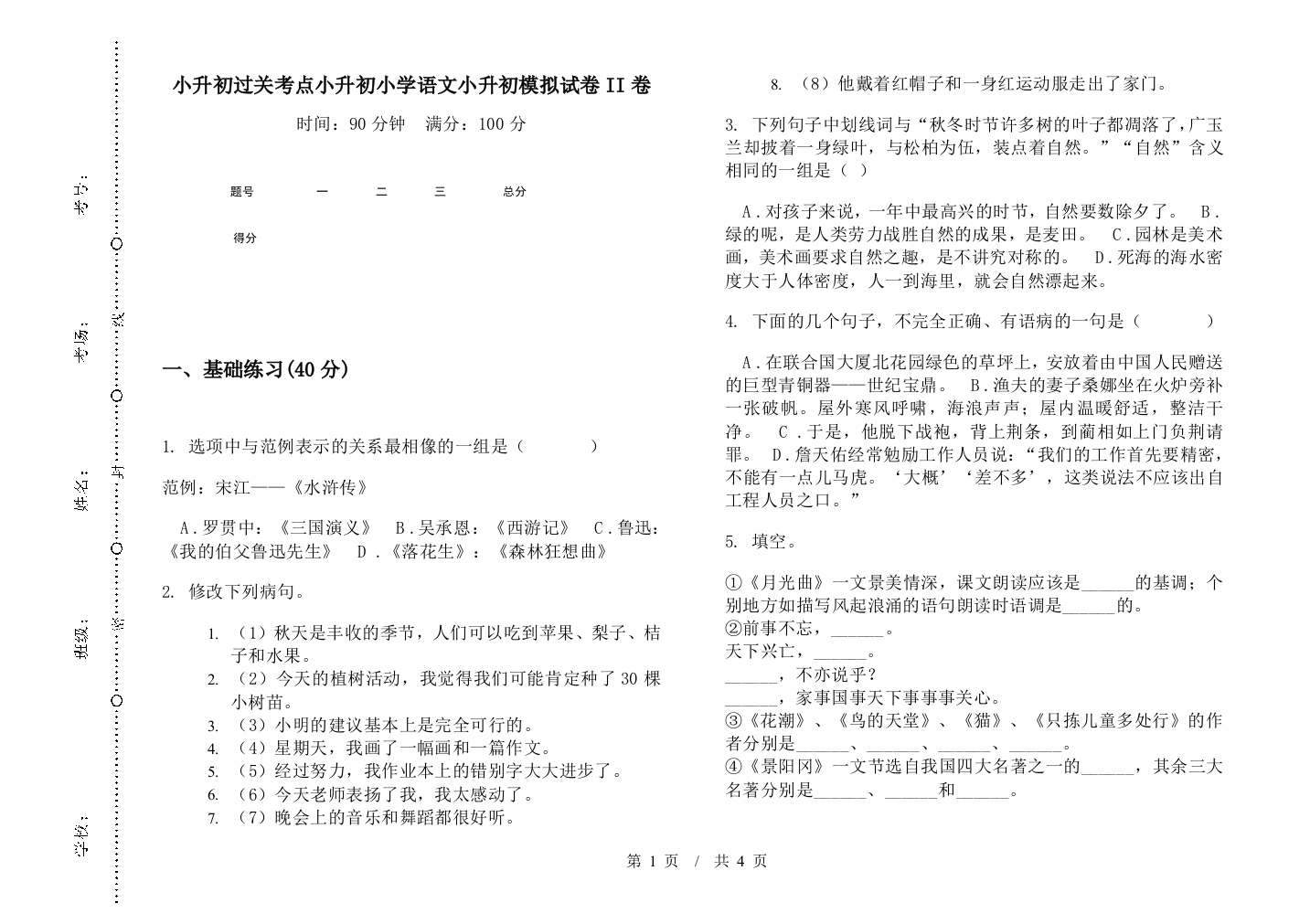 小升初过关考点小升初小学语文小升初模拟试卷II卷