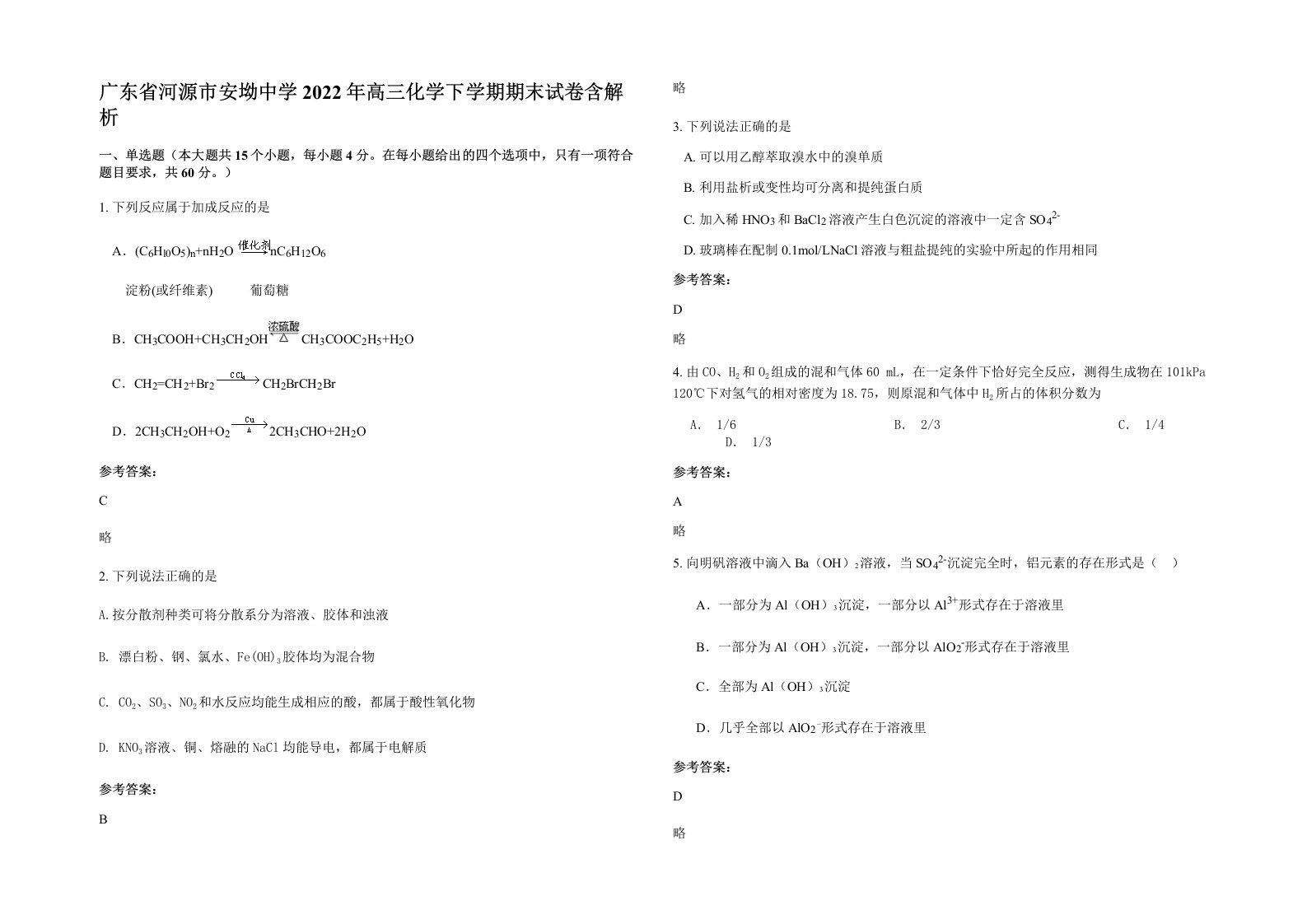 广东省河源市安坳中学2022年高三化学下学期期末试卷含解析