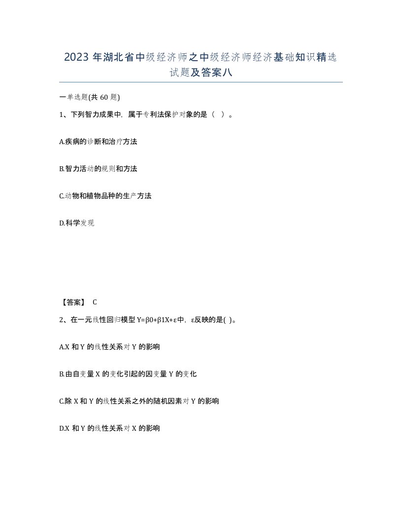 2023年湖北省中级经济师之中级经济师经济基础知识试题及答案八