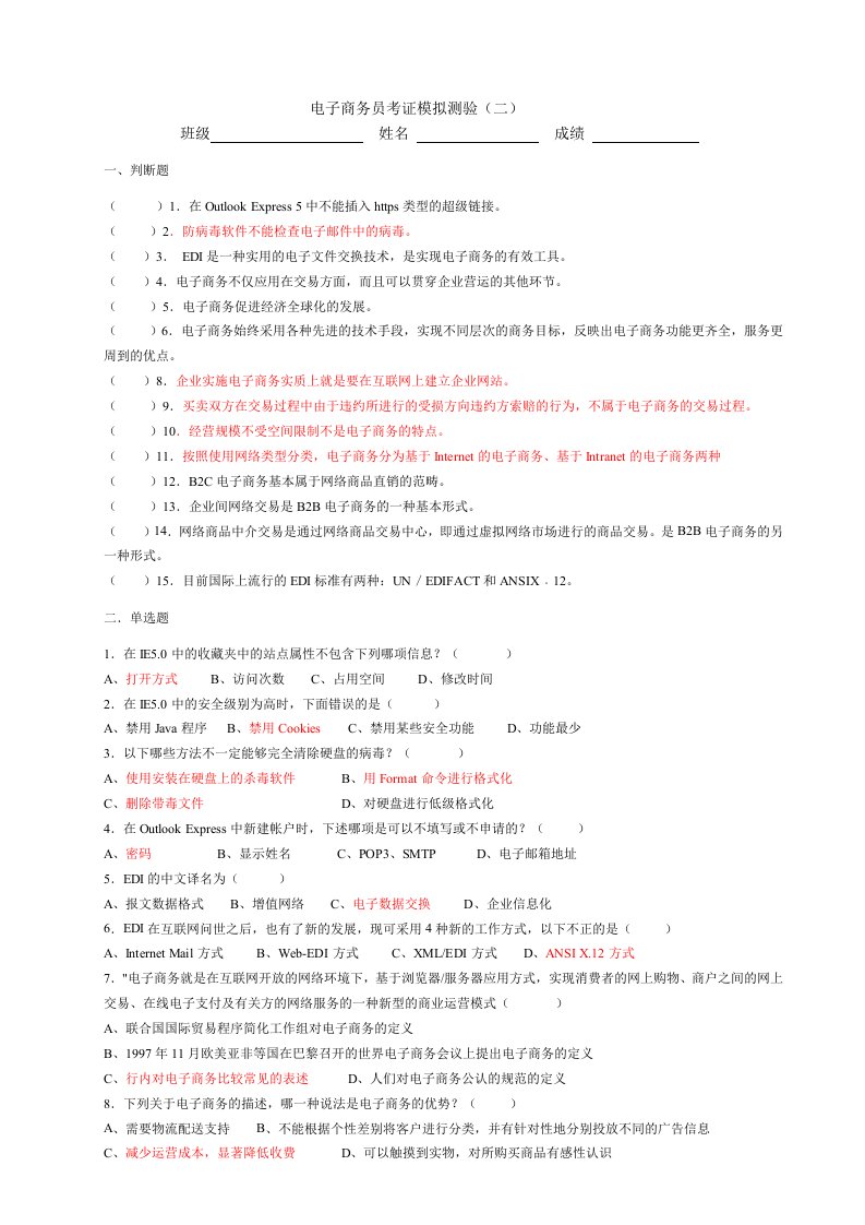 电子商务员考证模拟带答案