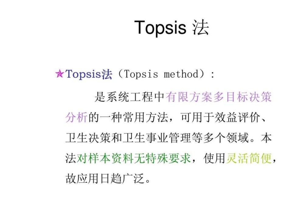 TopSis法图文.ppt21