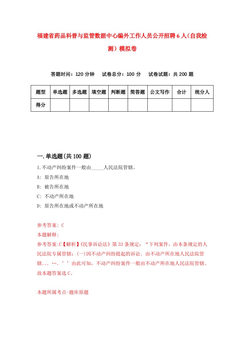 福建省药品科普与监管数据中心编外工作人员公开招聘6人自我检测模拟卷第2套