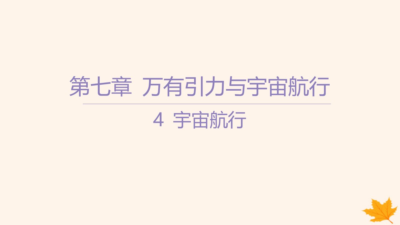 江苏专版2023_2024学年新教材高中物理第七章万有引力与宇宙航行4宇宙航行课件新人教版必修第二册