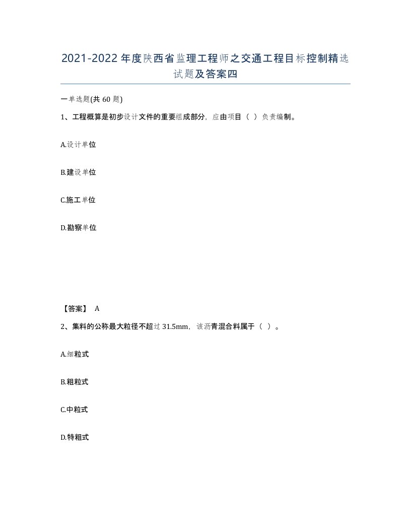 2021-2022年度陕西省监理工程师之交通工程目标控制试题及答案四