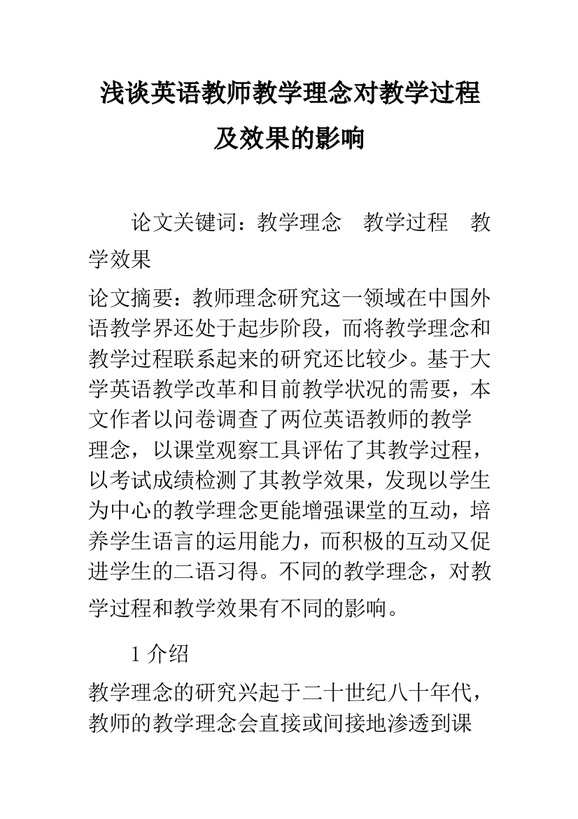 浅谈英语教师教学理念对教学过程及效果的影响