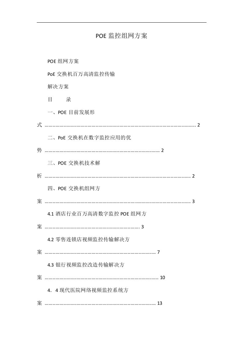 POE监控组网方案