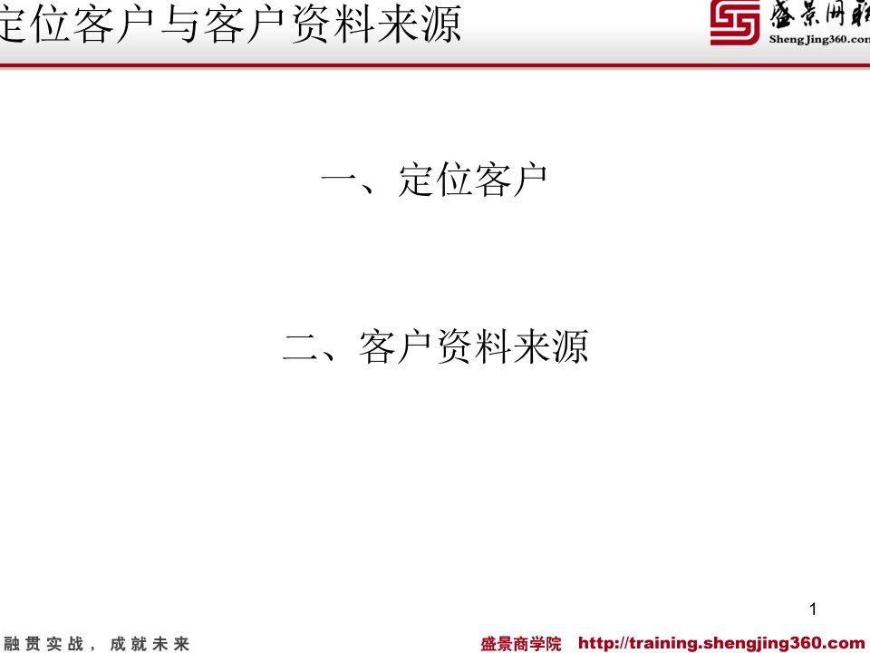 定位客户与客户信息来源解析ppt课件