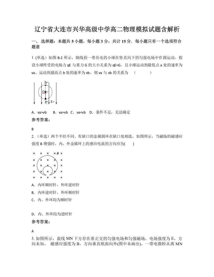 辽宁省大连市兴华高级中学高二物理模拟试题含解析