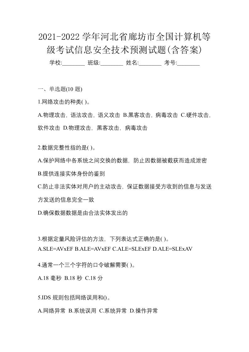 2021-2022学年河北省廊坊市全国计算机等级考试信息安全技术预测试题含答案