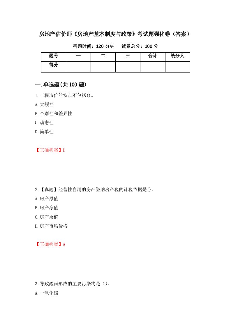 房地产估价师房地产基本制度与政策考试题强化卷答案第37版