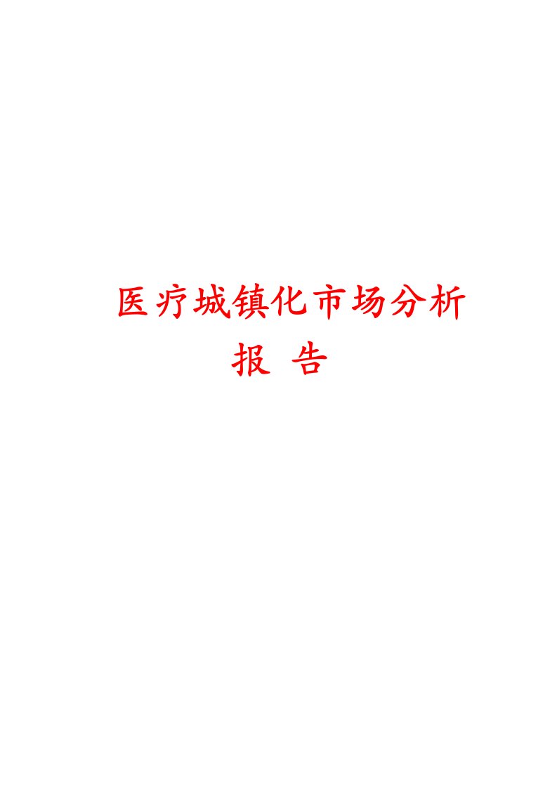 医疗城镇化市场分析报告