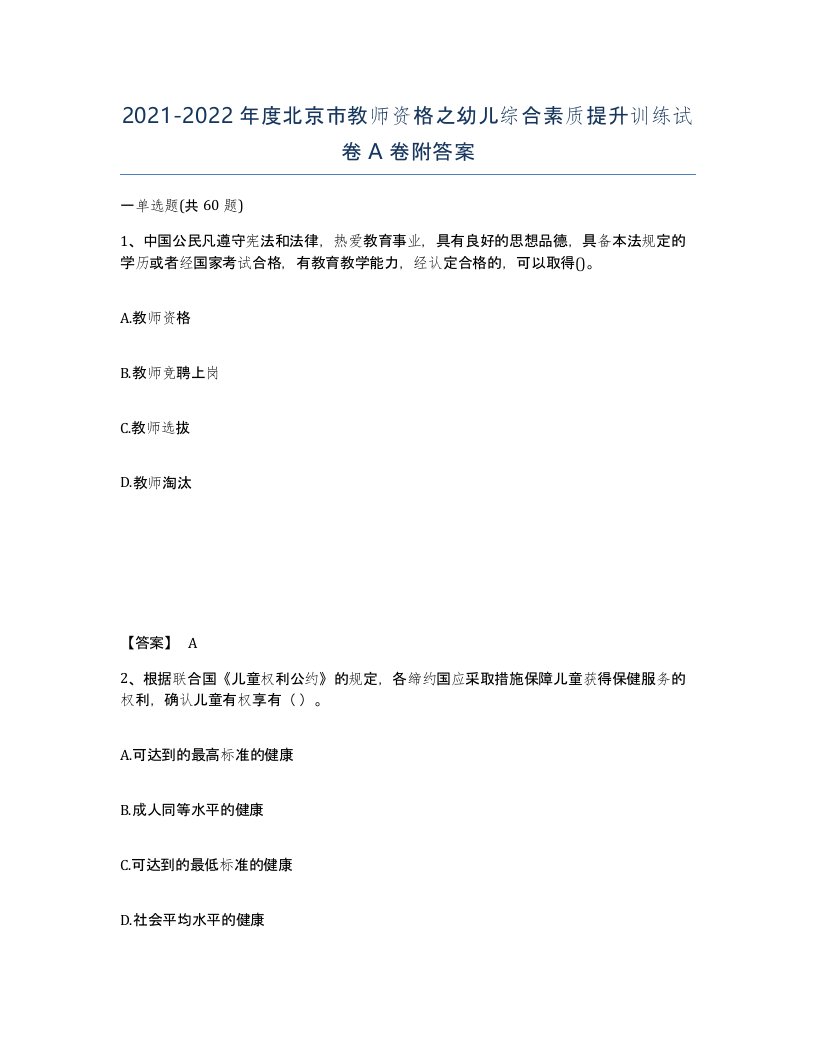 2021-2022年度北京市教师资格之幼儿综合素质提升训练试卷A卷附答案