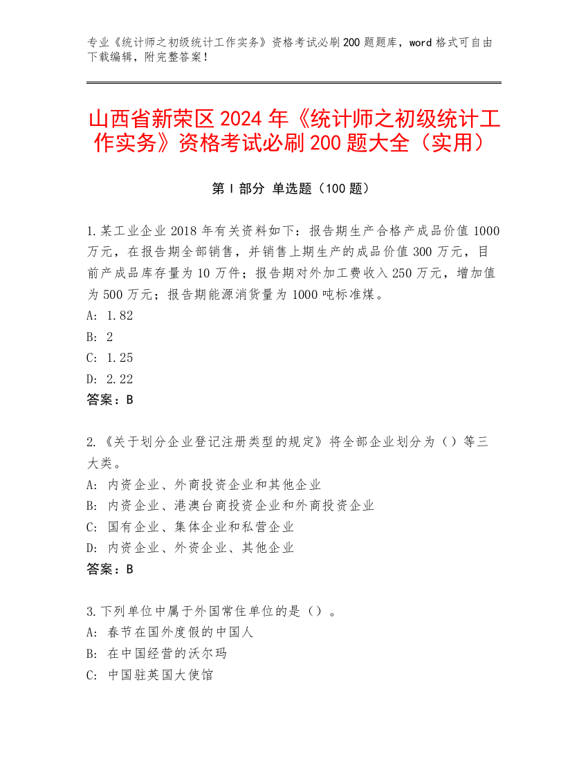 山西省新荣区2024年《统计师之初级统计工作实务》资格考试必刷200题大全（实用）