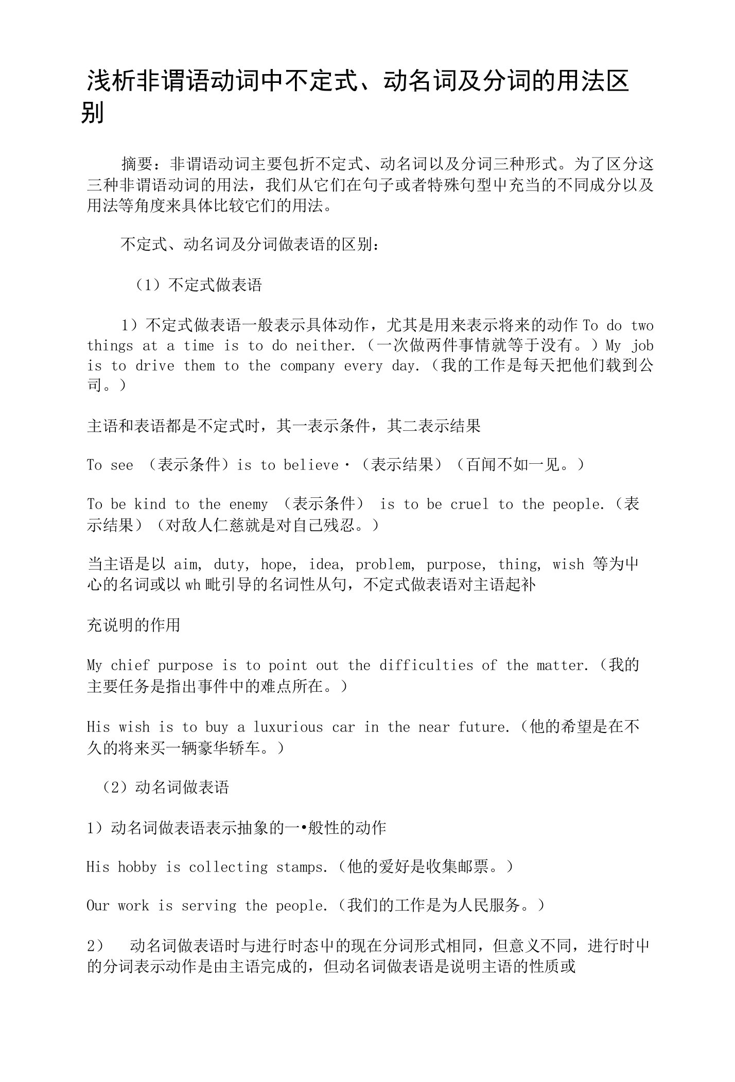 浅析非谓语动词中不定式动名词及分词的用法区别