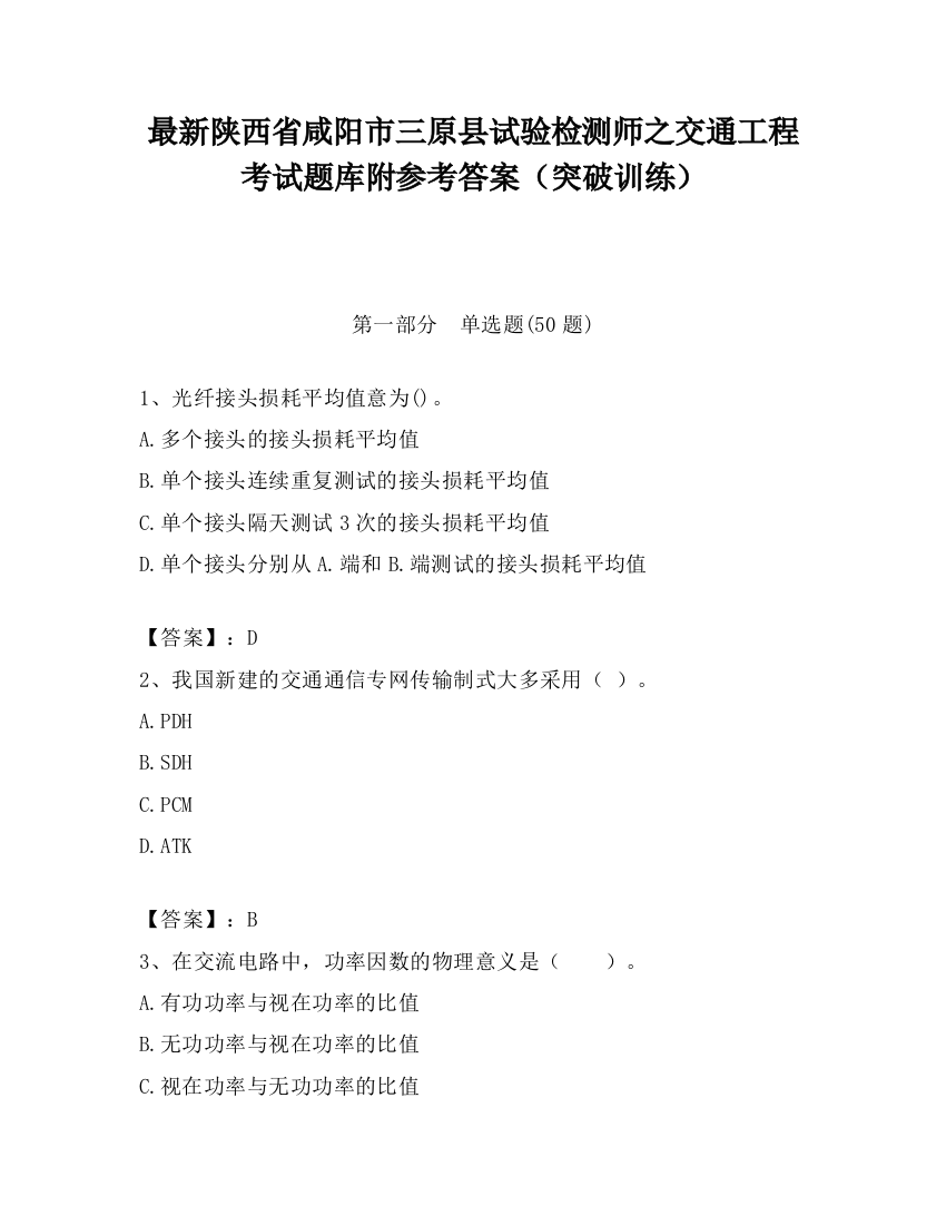 最新陕西省咸阳市三原县试验检测师之交通工程考试题库附参考答案（突破训练）