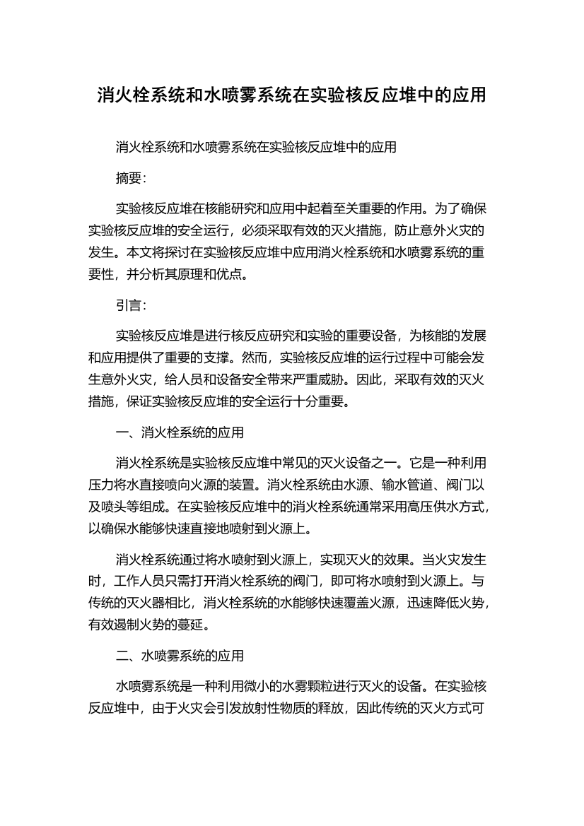 消火栓系统和水喷雾系统在实验核反应堆中的应用