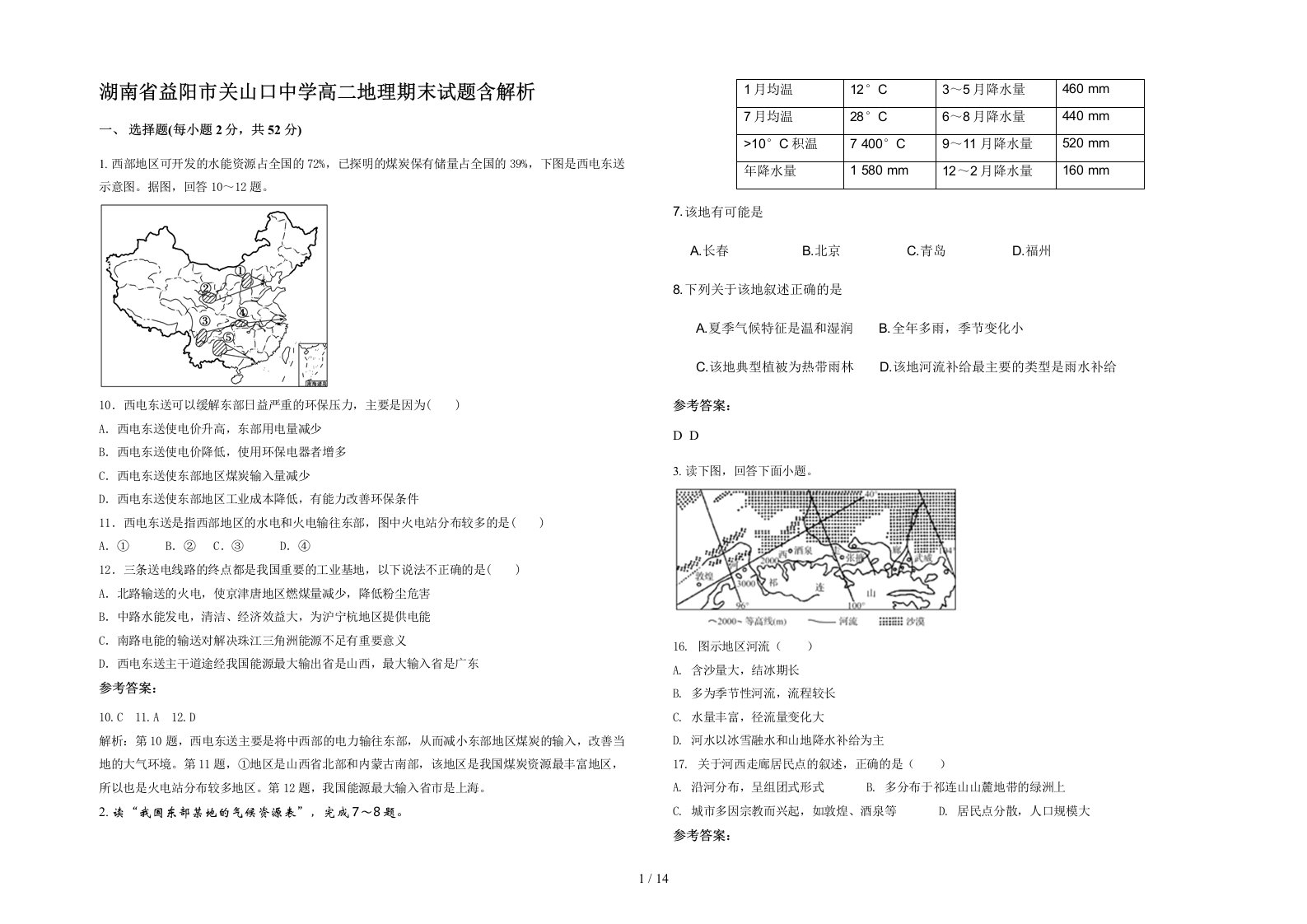 湖南省益阳市关山口中学高二地理期末试题含解析