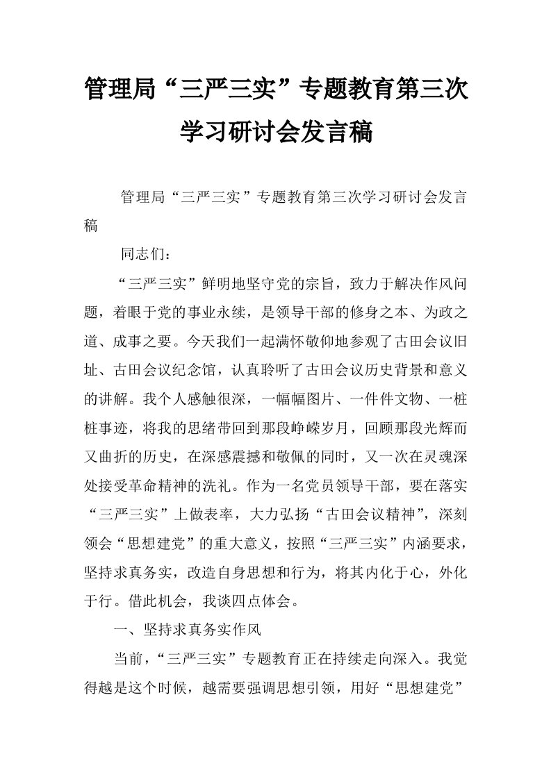 管理局“三严三实”专题教育第三次学习研讨会发言稿