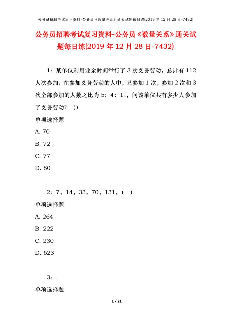 公务员招聘考试复习资料-公务员数量关系通关试题每日练2019年12月28日-7432