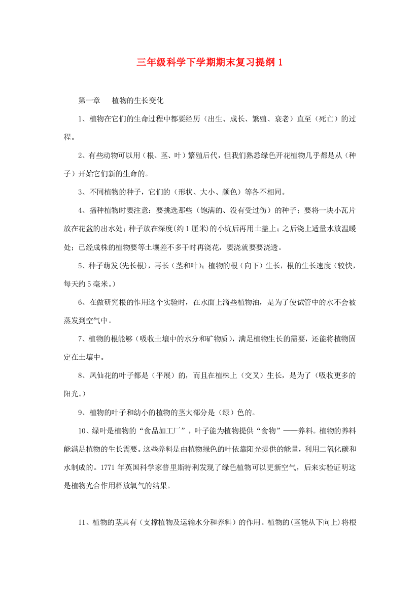 三年级科学下学期期末复习提纲1