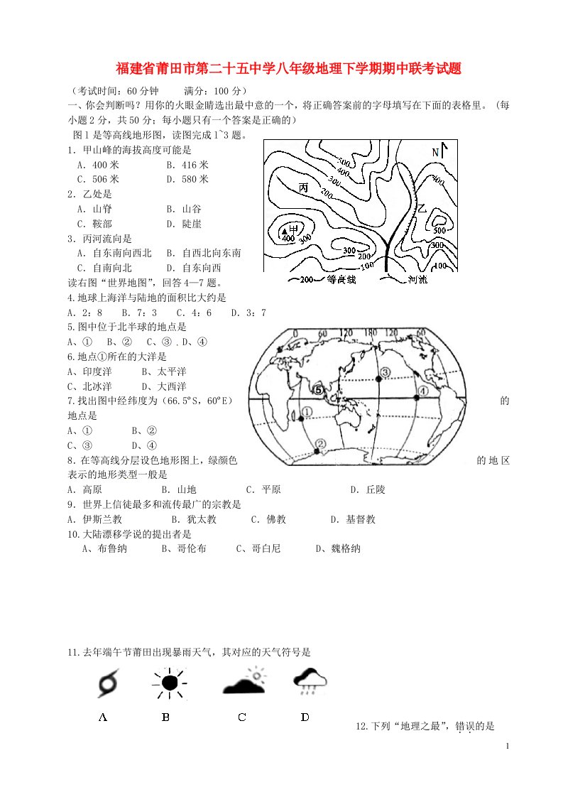 福建省莆田市第二十五中学八级地理下学期期中联考试题