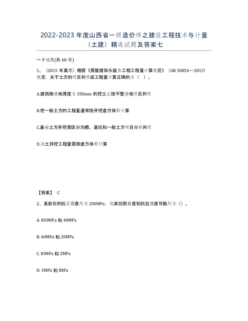 2022-2023年度山西省一级造价师之建设工程技术与计量土建试题及答案七