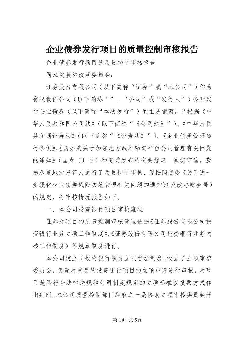 5企业债券发行项目的质量控制审核报告