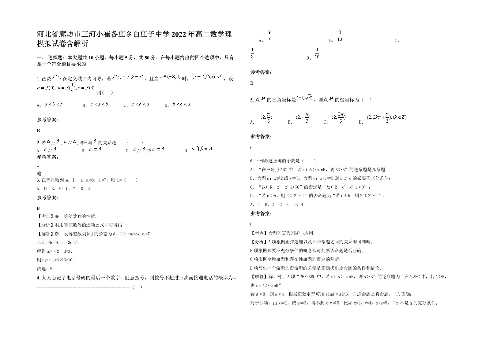 河北省廊坊市三河小崔各庄乡白庄子中学2022年高二数学理模拟试卷含解析