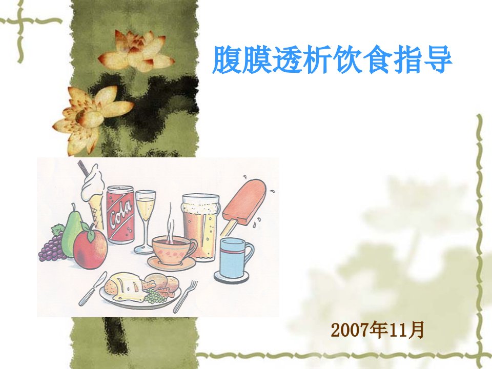 应用腹膜透析病人饮食指导课件