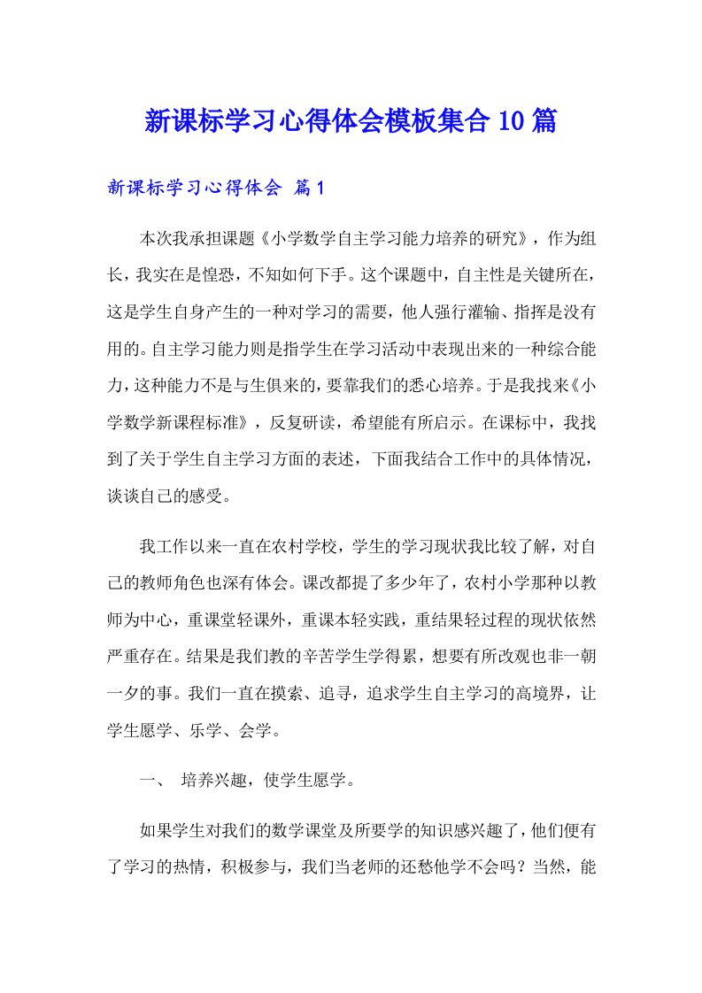 新课标学习心得体会模板集合10篇