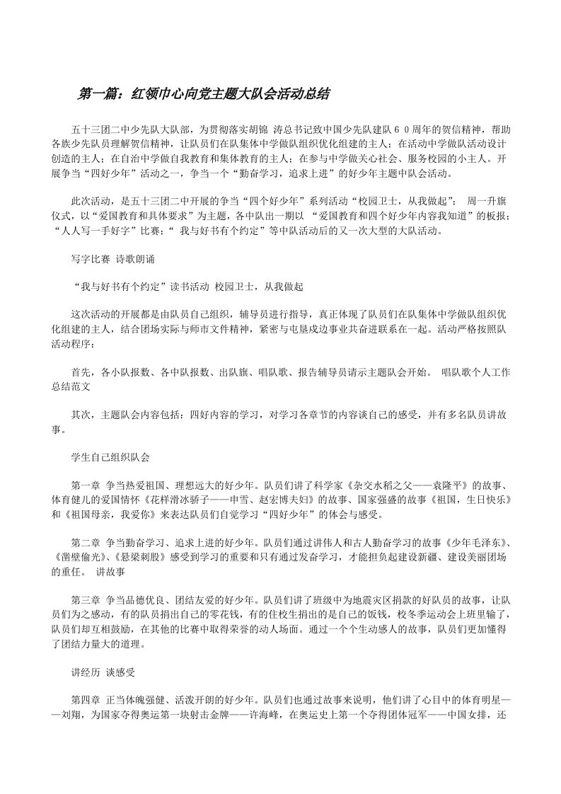 红领巾心向党主题大队会活动总结[修改版]