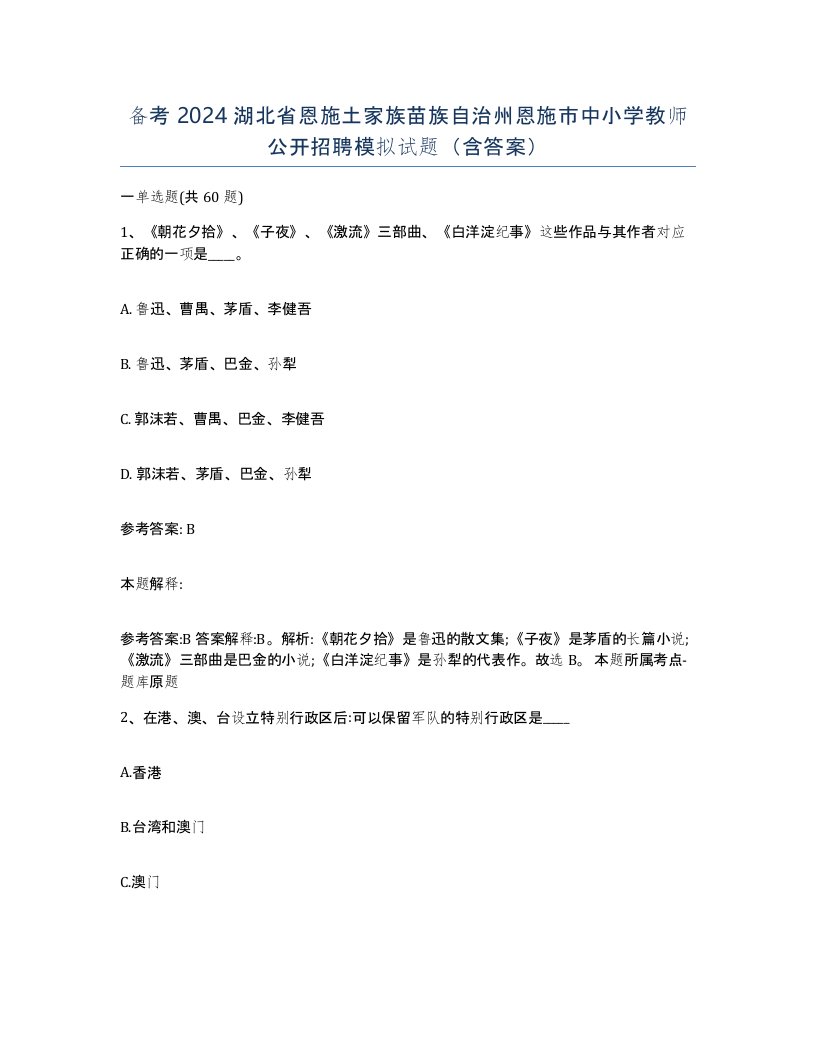 备考2024湖北省恩施土家族苗族自治州恩施市中小学教师公开招聘模拟试题含答案