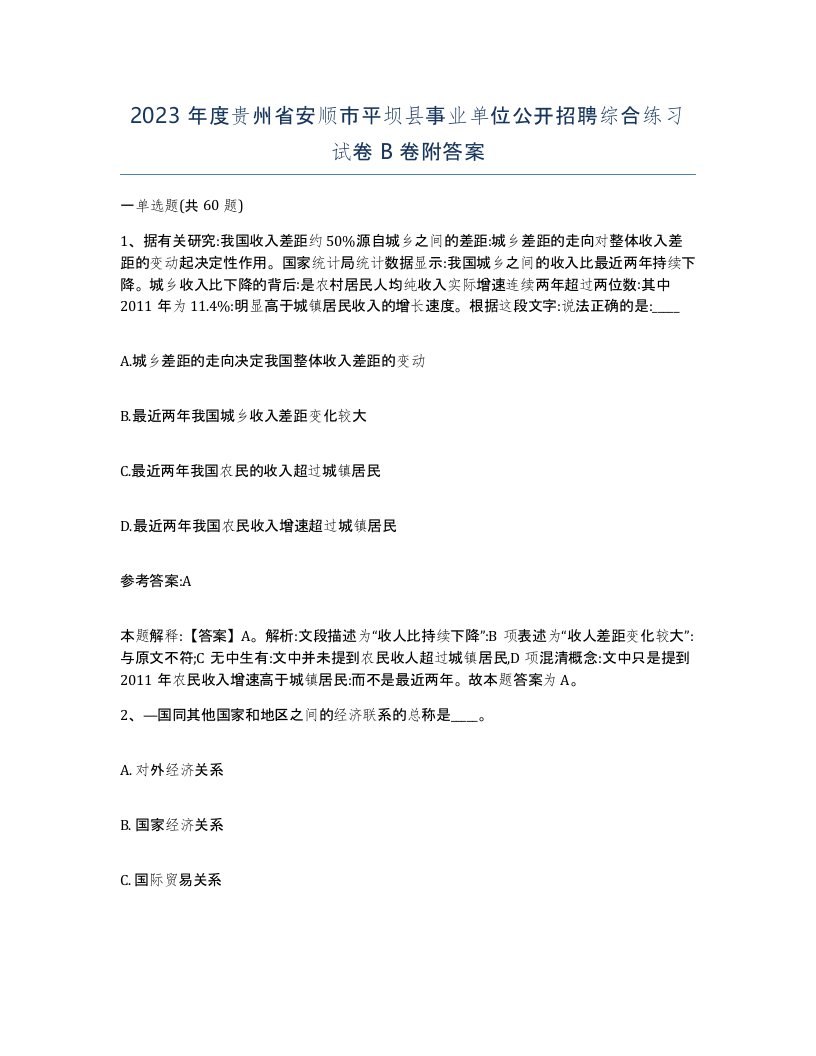 2023年度贵州省安顺市平坝县事业单位公开招聘综合练习试卷B卷附答案