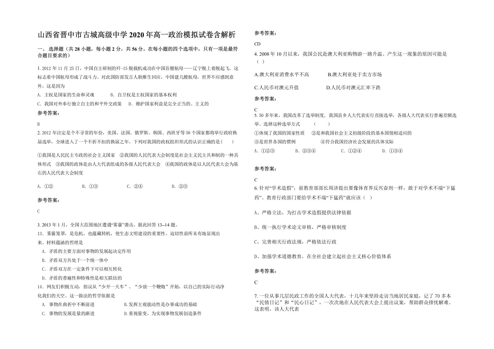 山西省晋中市古城高级中学2020年高一政治模拟试卷含解析