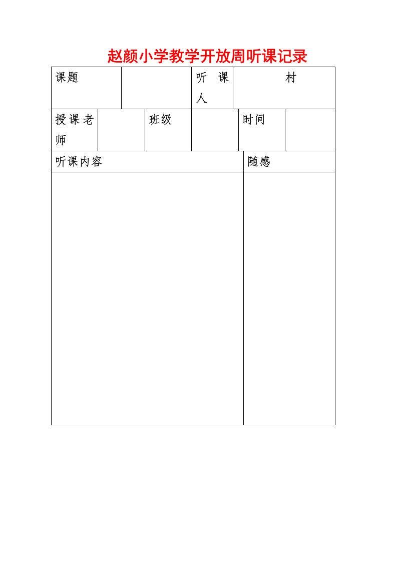 听课记录空白模板