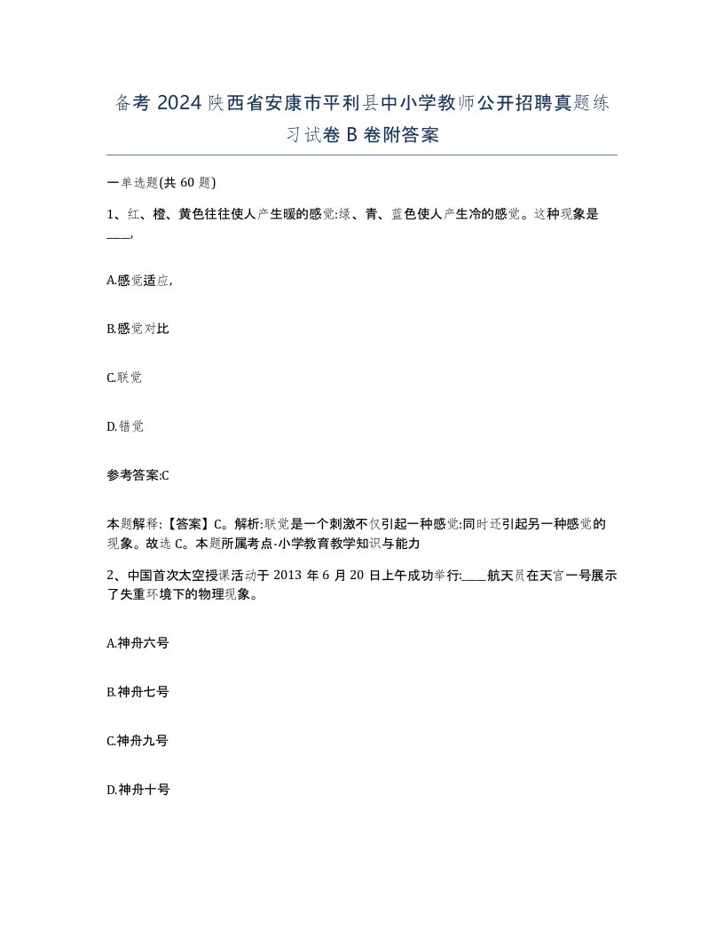 备考2024陕西省安康市平利县中小学教师公开招聘真题练习试卷B卷附答案