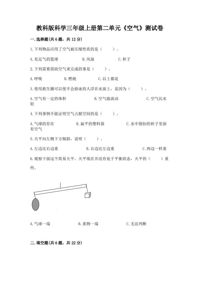 教科版科学三年级上册第二单元《空气》测试卷及答案（各地真题）