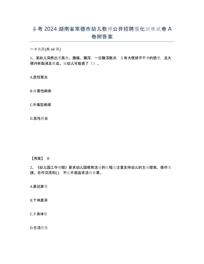 备考2024湖南省常德市幼儿教师公开招聘强化训练试卷A卷附答案