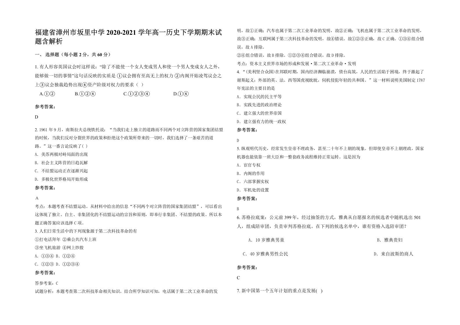 福建省漳州市坂里中学2020-2021学年高一历史下学期期末试题含解析