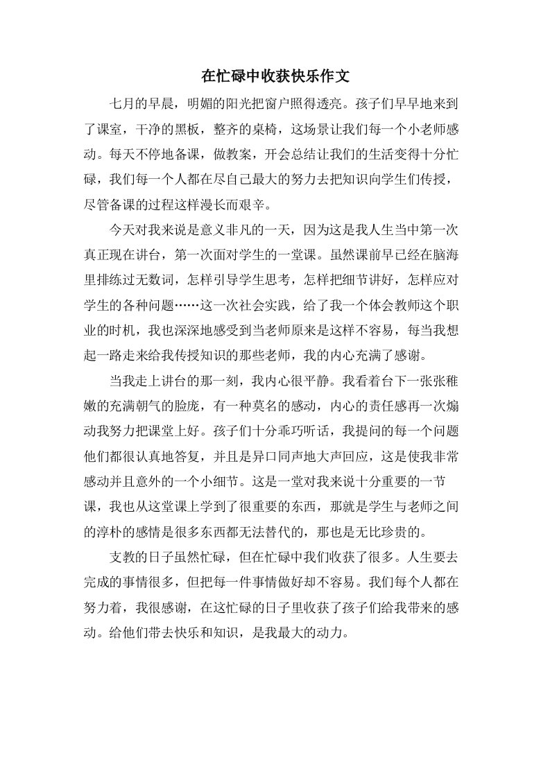 在忙碌中收获快乐作文