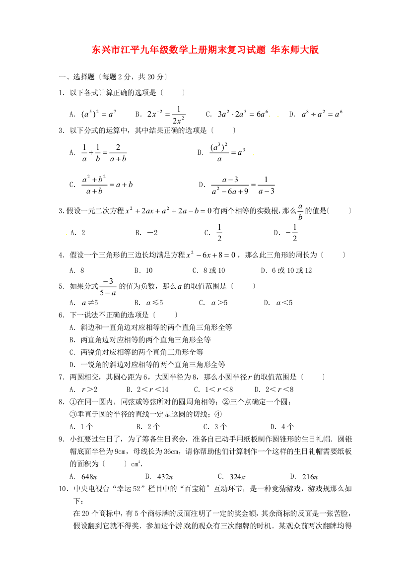 （整理版）东兴市江平九年级数学上册期末复习试题华东师大