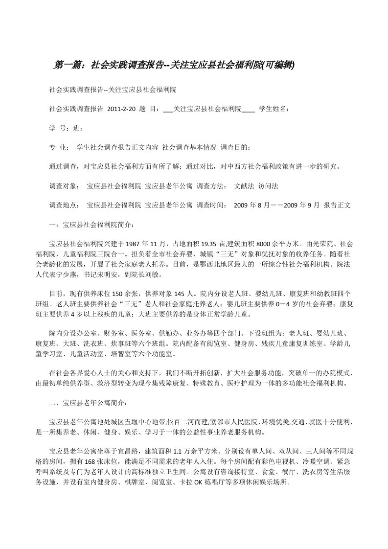 社会实践调查报告--关注宝应县社会福利院(可编辑)[修改版]