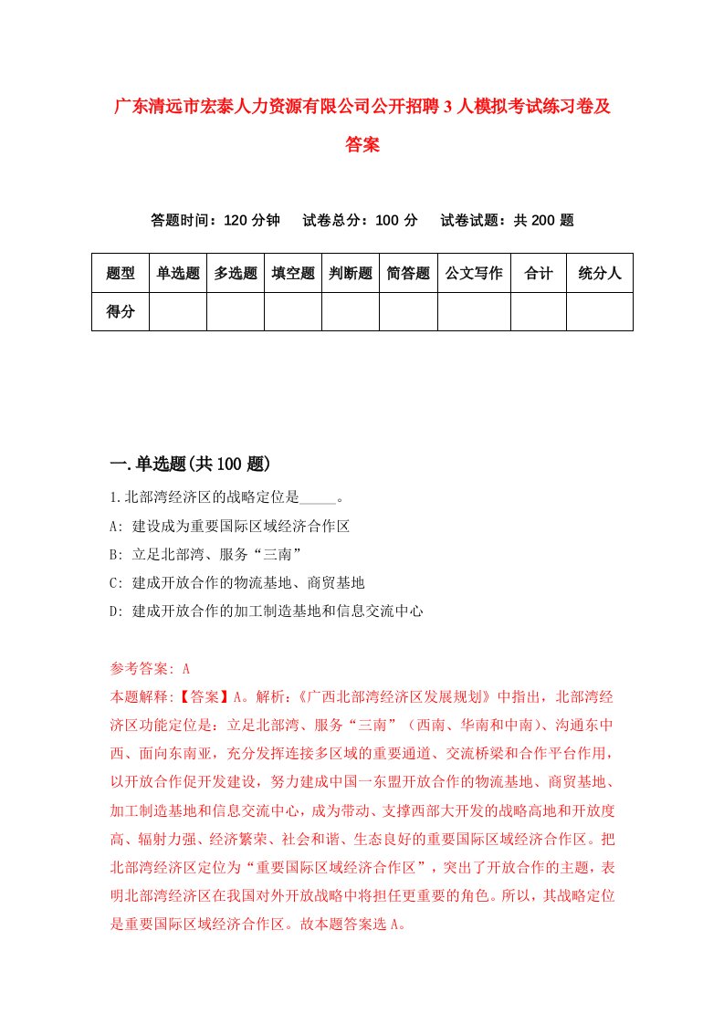 广东清远市宏泰人力资源有限公司公开招聘3人模拟考试练习卷及答案第1版