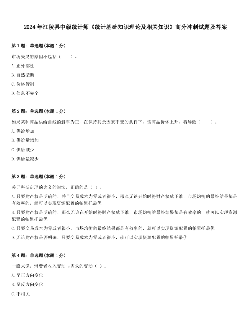 2024年江陵县中级统计师《统计基础知识理论及相关知识》高分冲刺试题及答案